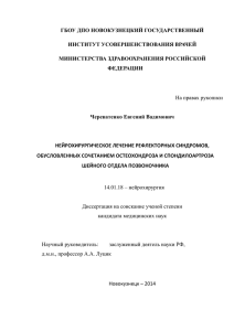 диссертацию - Новосибирский НИИ травматологии и