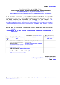 Annex 2 / Приложение 2 FORM FOR SUBMITTING SUPPLIER&#39