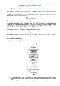 Лабораторная работа №2 Программирование с использованием типа запись