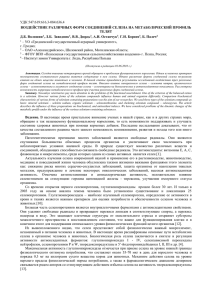 УДК 547:619:616.3-084:636.4 ВОЗДЕЙСТВИЕ РАЗЛИЧНЫХ ФОРМ СОЕДИНЕНИЙ СЕЛЕНА НА МЕТАБОЛИЧЕСКИЙ ПРОФИЛЬ ТЕЛЯТ Д.Б. Волошин