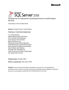 В службах SQL Server 2008 Analysis Services