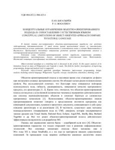 УДК 004.432.2; 004.423.4 П. Ю. БОГАТЫРЁВ P. U. BOGATIREV КОНЦЕПТУАЛЬНЫЕ ОГРАНИЧЕНИЯ ОБЪЕКТНО-ОРИЕНТИРОВАННОГО