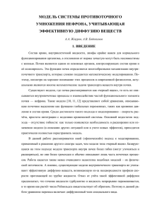 МОДЕЛЬ СИСТЕМЫ ПРОТИВОТОЧНОГО УМНОЖЕНИЯ НЕФРОНА, УЧИТЫВАЮЩАЯ ЭФФЕКТИВНУЮ ДИФФУЗИЮ ВЕЩЕСТВ 1. ВВЕДЕНИЕ