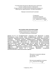 Государственное бюджетное образовательное учреждение высшего профессионального образования «Ставропольский государственный медицинский университет»