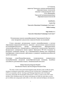 Региональные модели медиаобразования Свердловской области