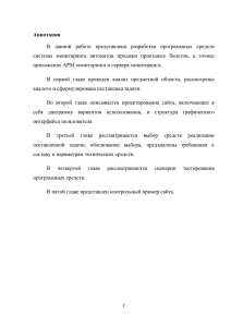 Аннотация В  данной  работе  представлена  разработка ... системы  мониторинга  автоматов  продажи  проездных ...