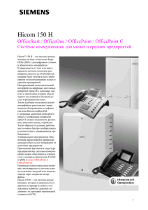 Hicom 150 H - Проектирование корпоративных сетей связи
