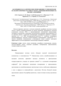 УДК 543.544; 541.128  АДСОРБЦИЯ И КАТАЛИТИЧЕСКИЕ ПРЕВРАЩЕНИЯ УГЛЕВОДОРОДОВ