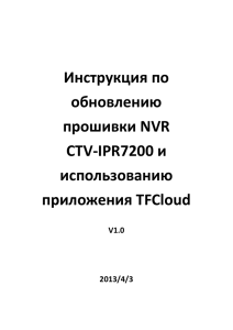 Инструкция по обновлению прошивки NVR CTV-IPR7200 и