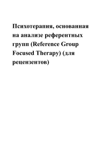 Психотерапия, основанная на анализе референтных групп (Reference Group