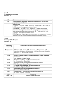 День 1. 18 января 2011. Вторник Большой зал 9.00 Музыкальное