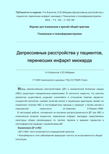 Депрессивные расстройства у пациентов, перенесших инфаркт