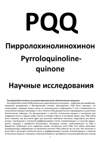 Pyrroloquinoline хинон (PQQ)