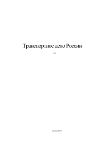 Транспортное дело России - Владивостокский государственный