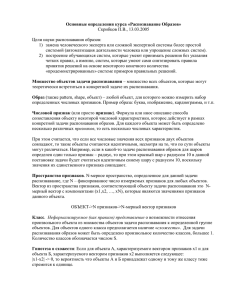 Основные определения курса «Распознавание Образов» Скрибцов П.В., 13.03.2005  Цели науки распознавания образов: