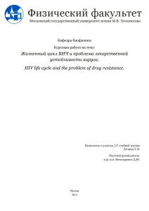 Жизненный цикл ВИЧ и проблема лекарственной устойчивости.