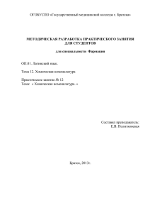 Метод.разработка для студентов. Основы латинского языка с