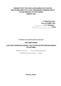 МИНИСТЕРСТВО ОБРАЗОВАНИЯ И НАУКИ РФ МОСКОВСКИЙ ГОСУДАРСТВЕННЫЙ УНИВЕРСИТЕТ ГЕОДЕЗИИ И КАРТОГРАФИИ (МИИГАиК)