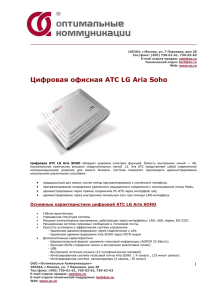 Основные характеристики цифровой АТС LG Aria SOHO