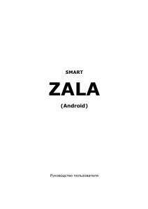 Руководство пользователя SMART ZALA на устройствах Android
