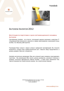 При подготовке к сдаче экзамена Autodesk inventor 2012