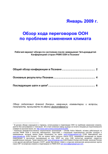 Январь 2009 г. Обзор хода переговоров ООН по проблеме изменения климата