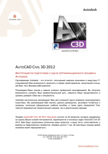 При подготовке к сдаче экзамена AutoCAD Civil 3D 2012