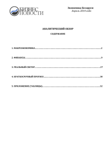 Экономика Беларуси АНАЛИТИЧЕСКИЙ ОБЗОР Апрель 2014 года