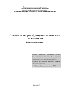 Элементы теории функций комплексного переменного