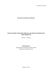 На правах рукописи МОЛЕКУЛЯРНО-ГЕНЕТИЧЕСКИЙ АНАЛИЗ НЕДИСТРОФИЧЕСКИХ МИОТОНИЙ В РФ