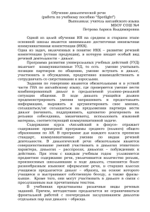 Обучение диалогической речи (работа по учебному пособию “Spotlight”) Выполнила: учитель английского языка