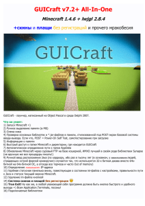 GUICraft v7.2+ All-In-One Minecraft 1.4.6 + lwjgl 2.8.4 +скины