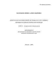 На правах рукописи  АПОПТОЗ КЛЕТОК ИММУННОЙ СИСТЕМЫ И ЕГО РЕГУЛЯЦИЯ У