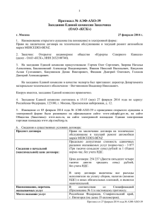Протокол АЭФ-АХО-39 от 27.02.2014 года