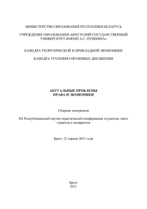 УДК 343.9 - Брестский государственный университет имени А.С