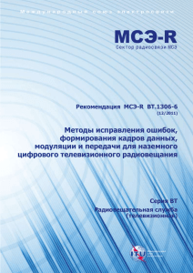 Рекомендация МСЭ-R BT.1306-6