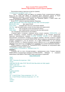 Язык создания Web-страниц HTML Занятие 2.Организация ссылок на другие страницы