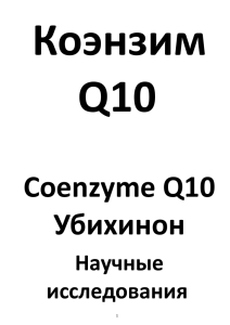 Коэнзим Q10 - Фунготерапия в Челябинске