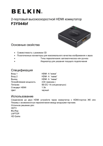 2-портовый высокоскоростной HDMI коммутатор F3Y044bf