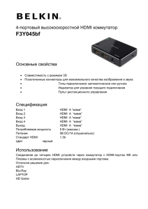 4-портовый высокоскоростной HDMI коммутатор F3Y045bf