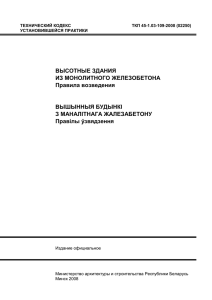 ТКП 45-1.03-109-2008 высотные здания