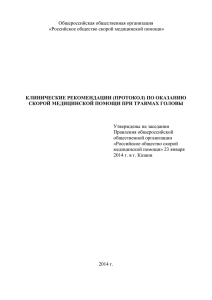 Общероссийская общественная организация  Утверждены на заседании Правления общероссийской