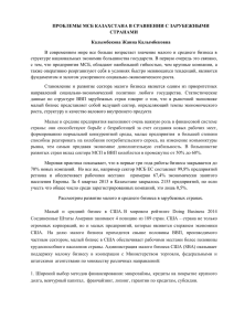 ПРОБЛЕМЫ МСБ КАЗАХСТАНА В СРАВНЕНИИ С ЗАРУБЕЖНЫМИ СТРАНАМИ Калымбекова Жанна Калымбековна