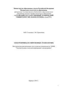 Электропривод в современных технологиях/М.И. Стальная, С.Ю