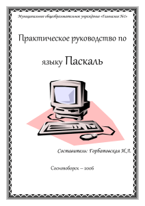 Паскаль Практическое руководство по языку Сосновоборск – 2006