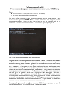 Лабораторная работа №1 Установка конфигурации системы при помощи утилиты CMOS Setup