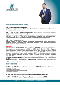 бизнес-тренер для руководителей Гамазин Олег (г. Москва)