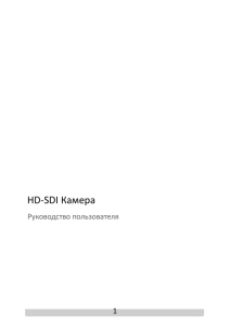 SarmatT HD-SDI Camera· Руководство пользователя HD