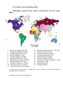 Рак в Мире: факты и цифры, 2007г