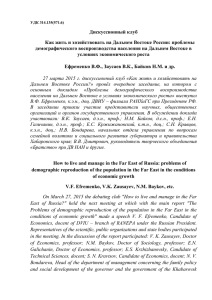 Дискуссионный клуб Как жить и хозяйствовать на Дальнем Востоке России: проблемы